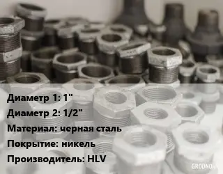 Футорка 1"х1/2" черная сталь никель HLV